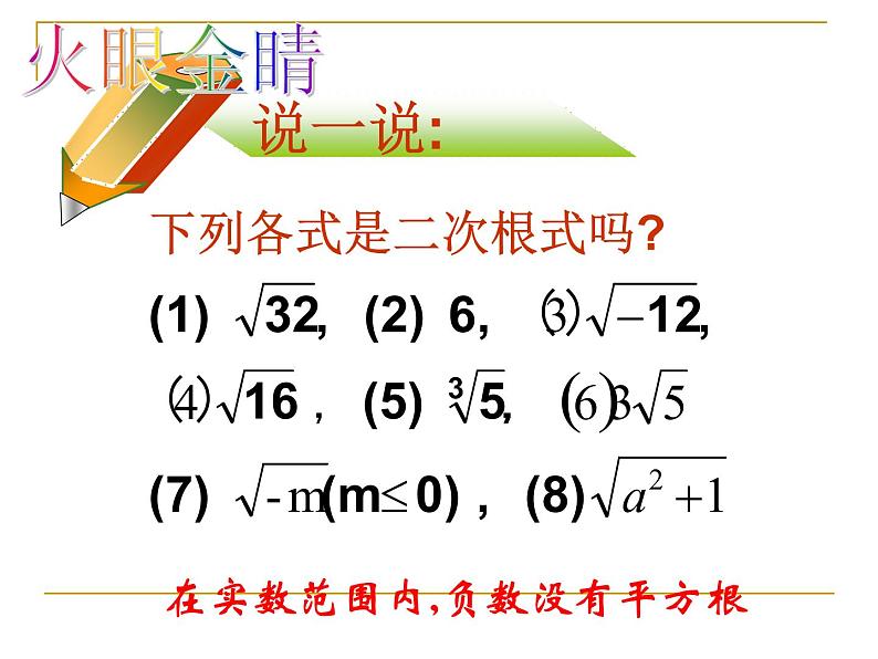 鲁教版（五四制）八年级下册数学 7.1二次根式 课件06