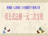 魯教版（五四制）八年級下冊數(shù)學(xué) 8.3 用公式法解一元二次方程 課件