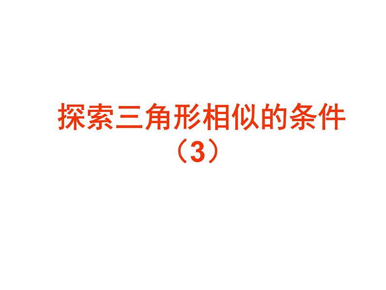 鲁教版（五四制）八年级下册数学 9.4探索三角形相似的条件（3） 课件第1页