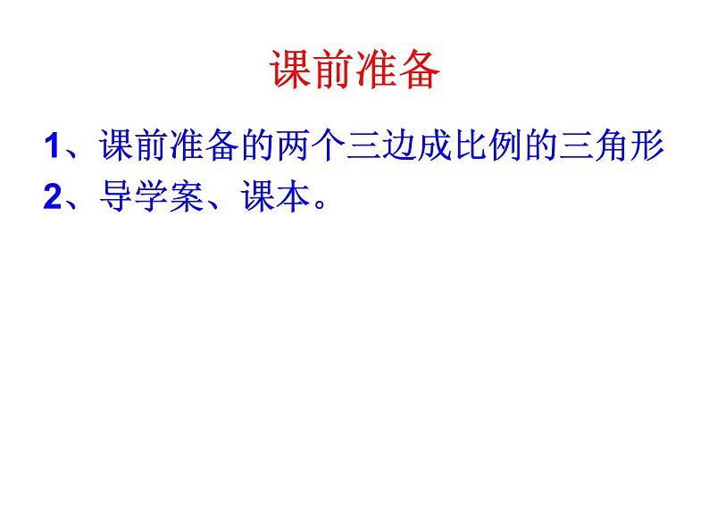 鲁教版（五四制）八年级下册数学 9.4探索三角形相似的条件（3） 课件第2页