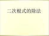 鲁教版（五四制）八年级下册数学 7.4二次根式的乘除（1） 课件