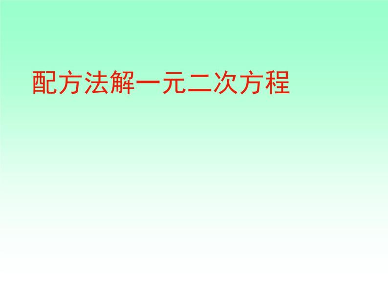 鲁教版（五四制）八年级下册数学 8.2用配方法解一元二次方程 课件01