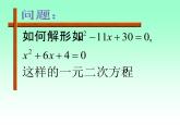 魯教版（五四制）八年級(jí)下冊(cè)數(shù)學(xué) 8.2用配方法解一元二次方程 課件