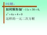 鲁教版（五四制）八年级下册数学 8.2用配方法解一元二次方程 课件