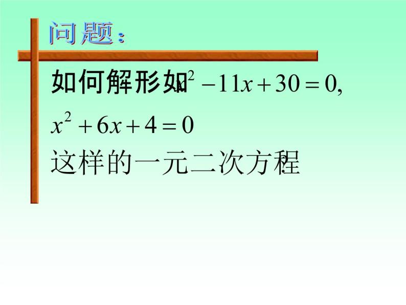 鲁教版（五四制）八年级下册数学 8.2用配方法解一元二次方程 课件03