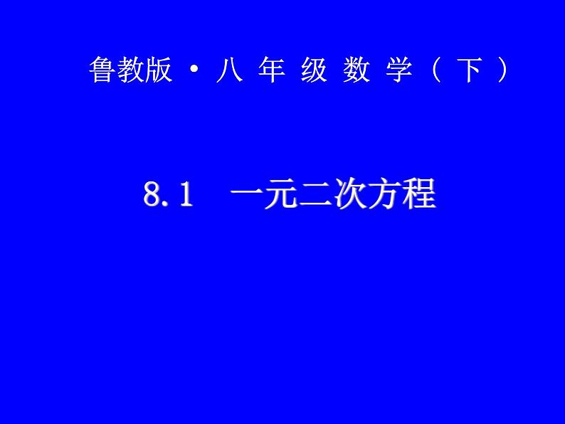 鲁教版（五四制）八年级下册数学 8.1一元二次方程 课件第1页