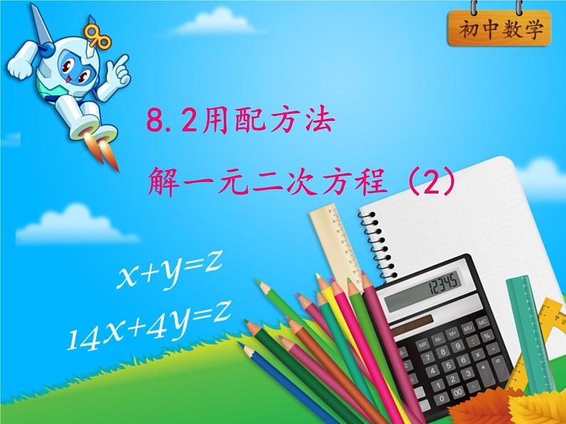 鲁教版（五四制）八年级下册数学 8.2用配方法解一元二次方程（2） 课件01