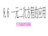 魯教版（五四制）八年級下冊數(shù)學 8.6一元二次方程的應用（1） 課件
