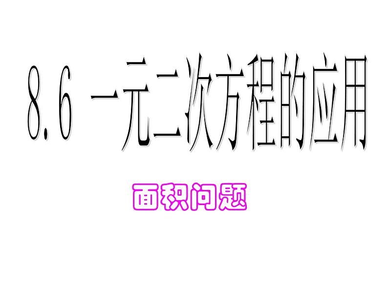 鲁教版（五四制）八年级下册数学 8.6一元二次方程的应用（1） 课件01