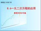 魯教版（五四制）八年級下冊數(shù)學 8.6一元二次方程的應用（3） 課件