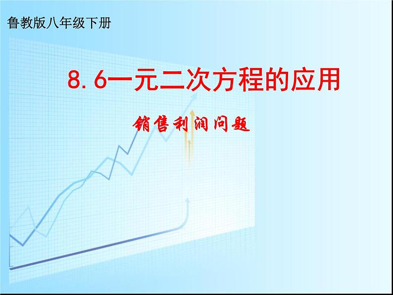 鲁教版（五四制）八年级下册数学 8.6一元二次方程的应用（3） 课件01