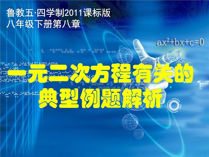 鲁教版（五四制）八年级下册数学 第八章 回顾与总结 一元二次方程有关的典型例题解析 课件  (2)02