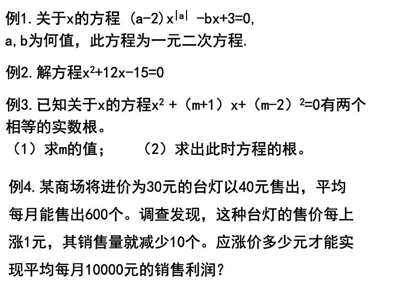 鲁教版（五四制）八年级下册数学 第八章 回顾与总结 一元二次方程有关的典型例题解析 课件  (2)05