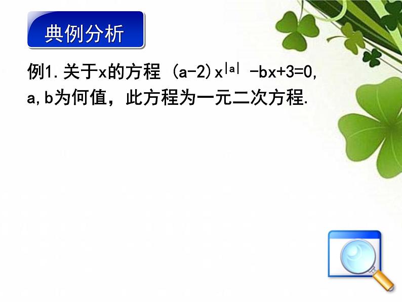 鲁教版（五四制）八年级下册数学 第八章 回顾与总结 一元二次方程有关的典型例题解析 课件  (2)06