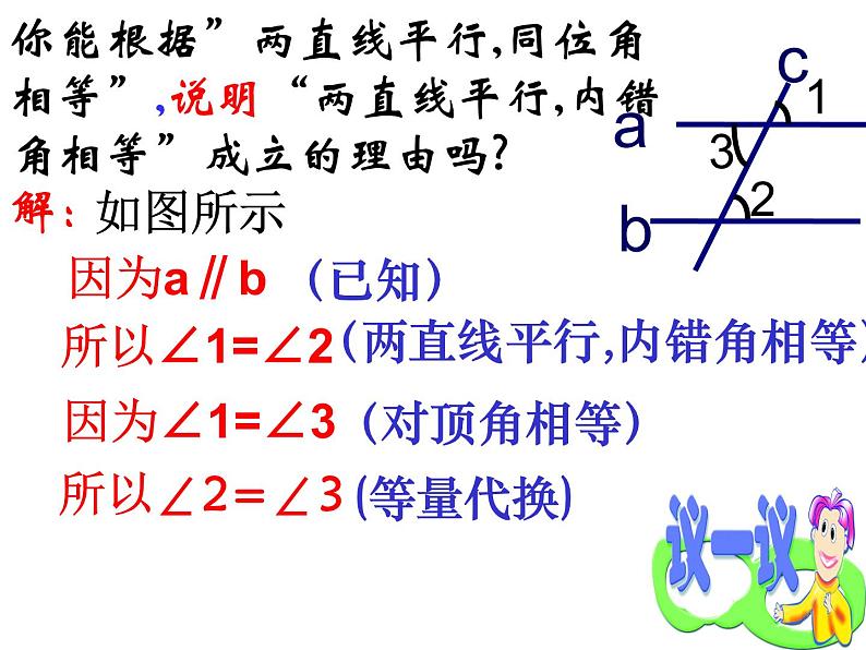 苏科版七年级下册数学课件 7.2探索平行线的性质第7页