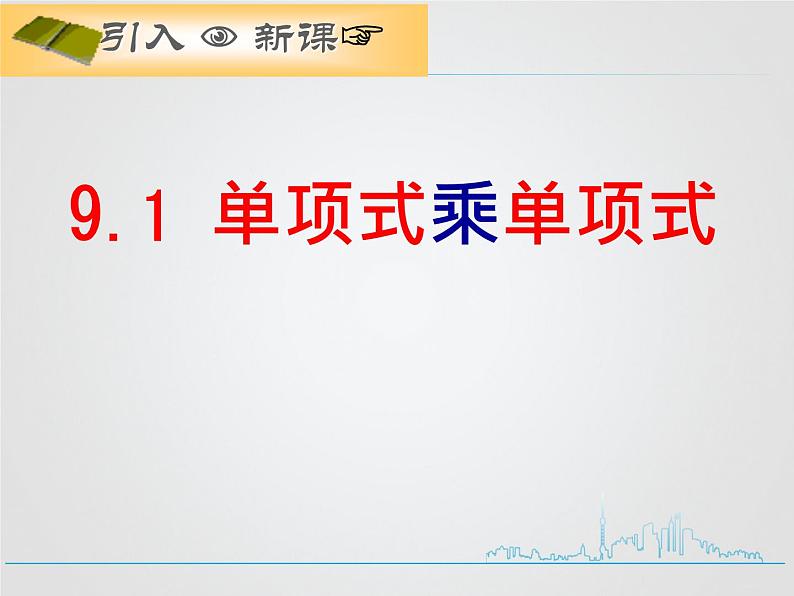 苏科版七年级下册数学课件 9.1单项式乘单项式04