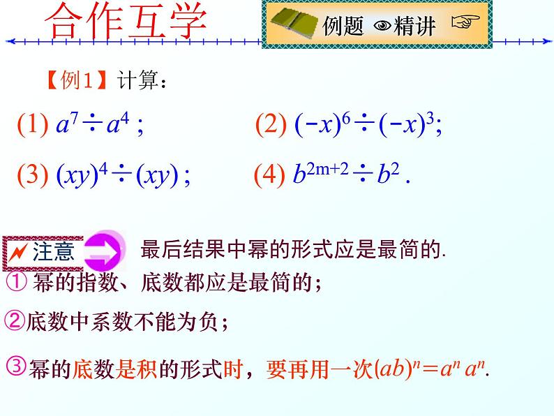 苏科版七年级下册数学课件 8.3同底数幂的除法08