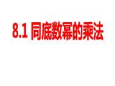 苏科版七年级下册数学课件 8.1同底数幂的乘法