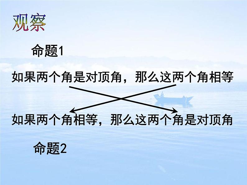 苏科版七年级下册数学课件 12.3互逆命题第7页