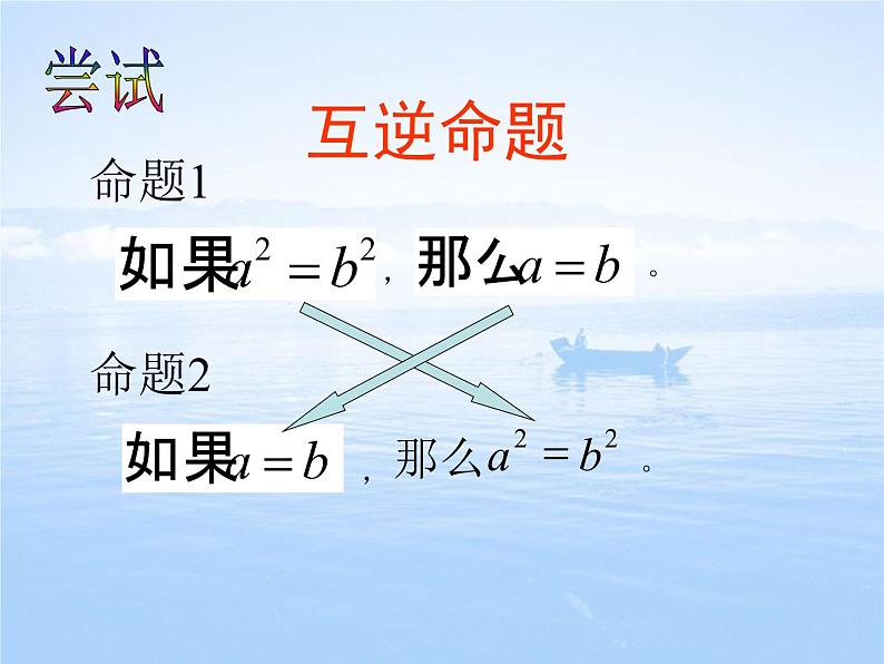 苏科版七年级下册数学课件 12.3互逆命题第8页