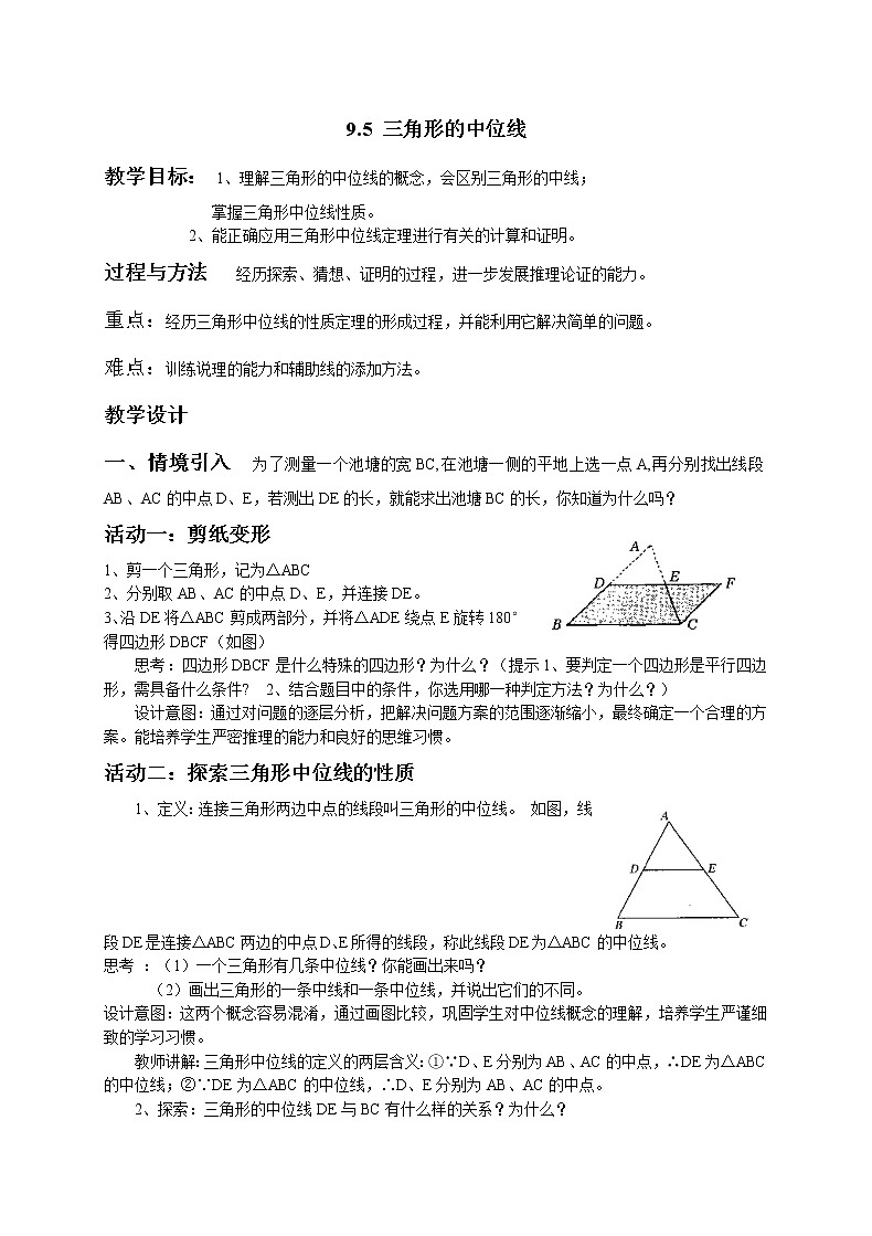苏科版八年级下册数学 9.5三角形的中位线 教案第1页