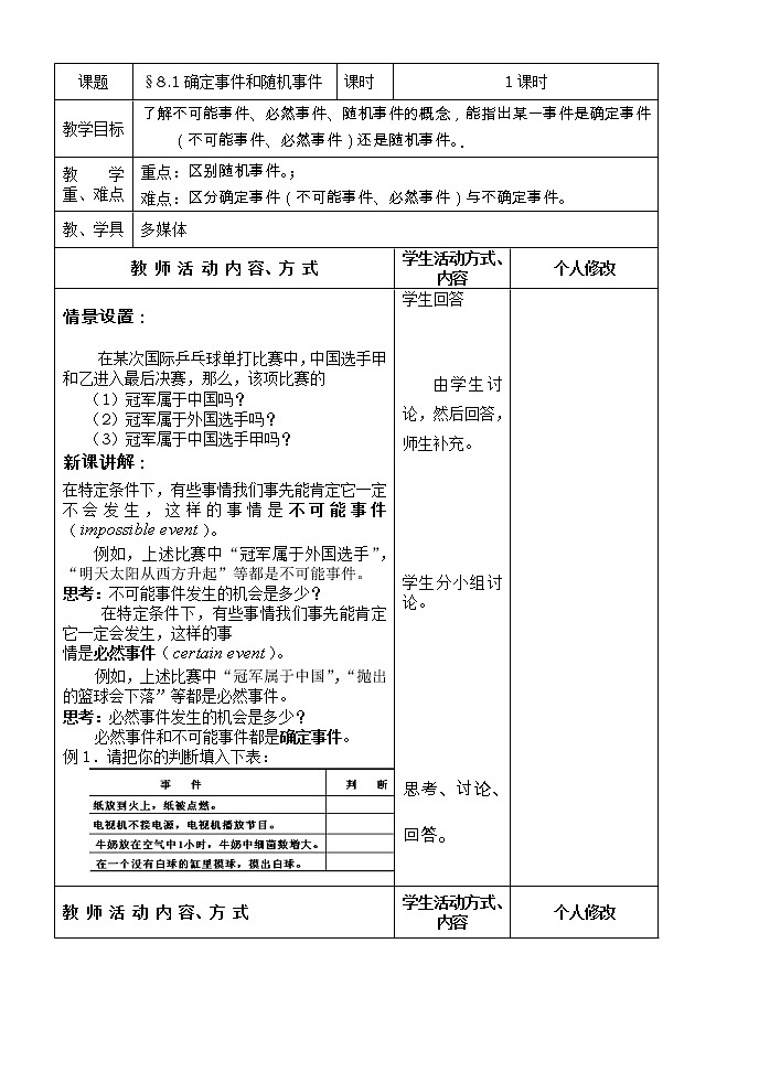 苏科版八年级下册数学 8.1确定事件与随机事件 教案01