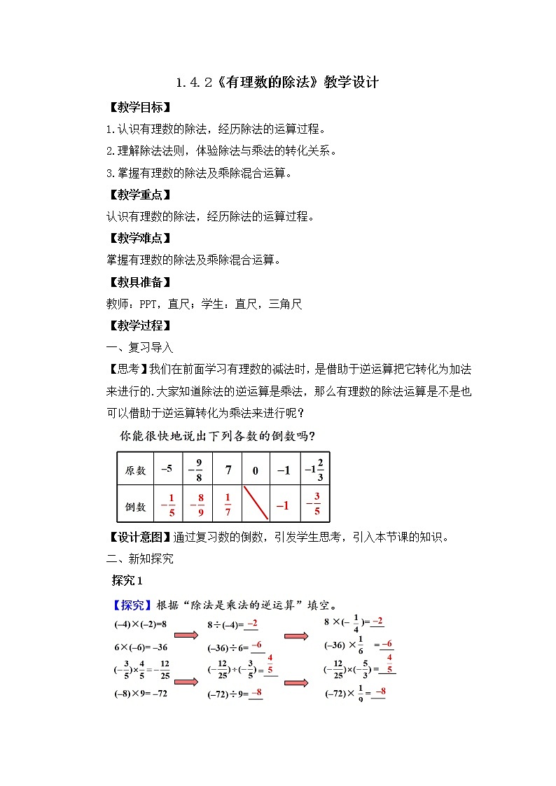 1.4.2《有理数的除法》课件+教案01