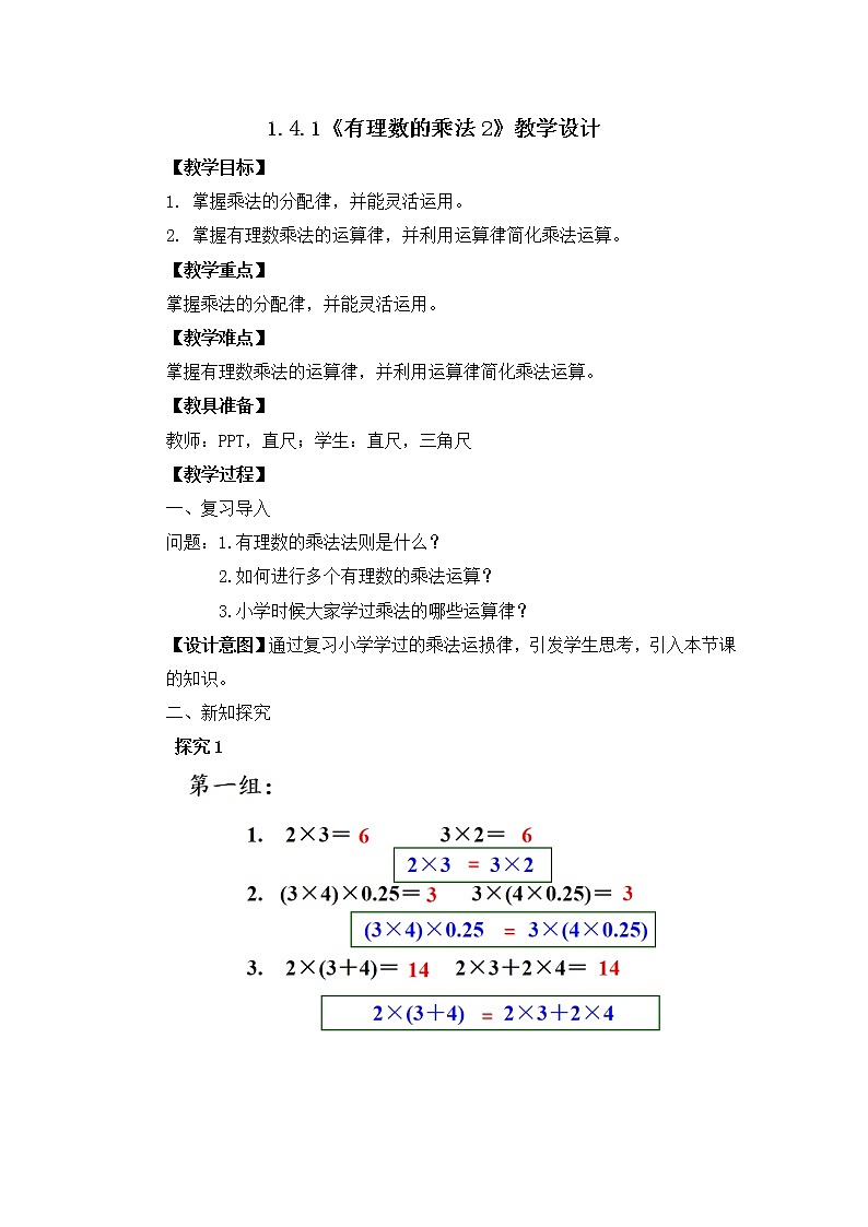 1.4.1《有理数的乘法2》教案第1页