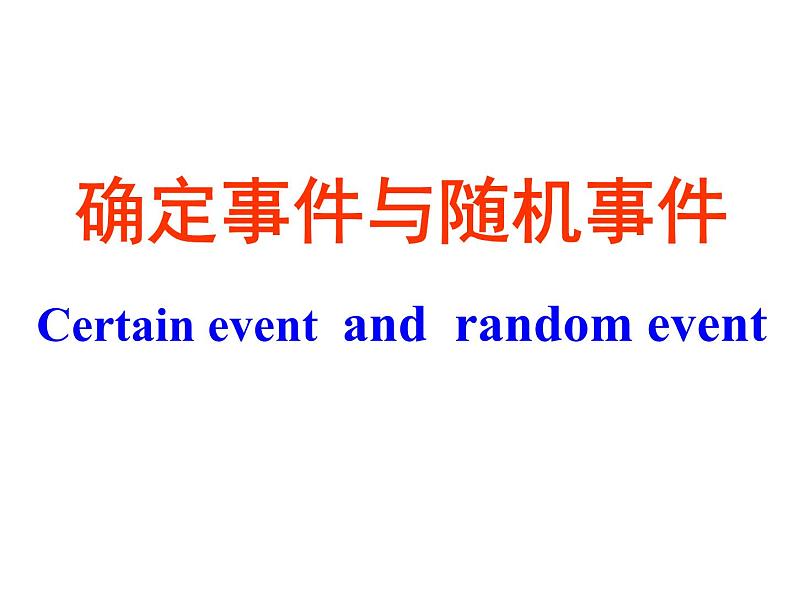 苏科版八年级下册数学 8.1确定事件与随机事件 课件02