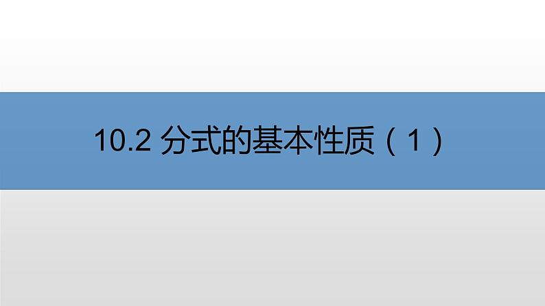 苏科版八年级下册数学 10.2分式的基本性质（1） 课件第1页