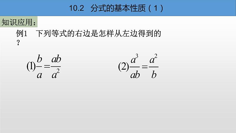 苏科版八年级下册数学 10.2分式的基本性质（1） 课件第3页