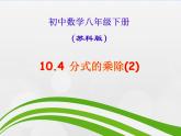 蘇科版八年級(jí)下冊(cè)數(shù)學(xué) 10.4分式的乘除（2） 課件