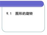 蘇科版八年級(jí)下冊(cè)數(shù)學(xué) 9.1圖形的旋轉(zhuǎn) 課件