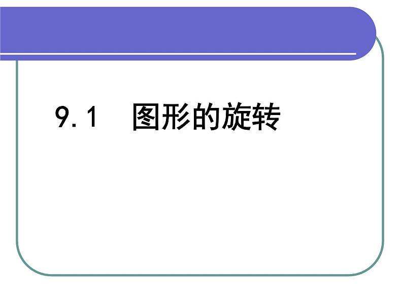 苏科版八年级下册数学 9.1图形的旋转 课件01