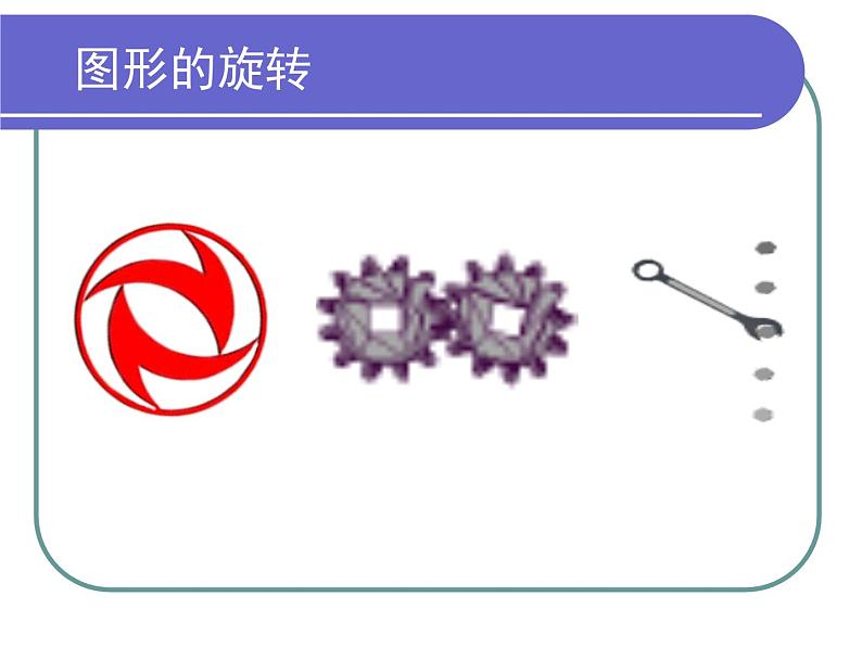 苏科版八年级下册数学 9.1图形的旋转 课件03