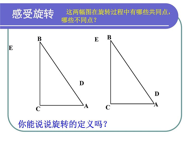 苏科版八年级下册数学 9.1图形的旋转 课件05