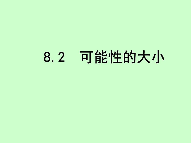 苏科版八年级下册数学 8.2可能性的大小 课件01