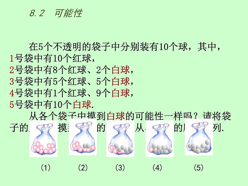 苏科版八年级下册数学 8.2可能性的大小 课件05