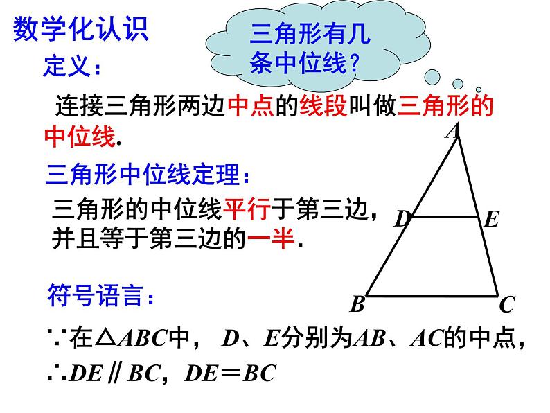 苏科版八年级下册数学 9.5三角形的中位线 课件03