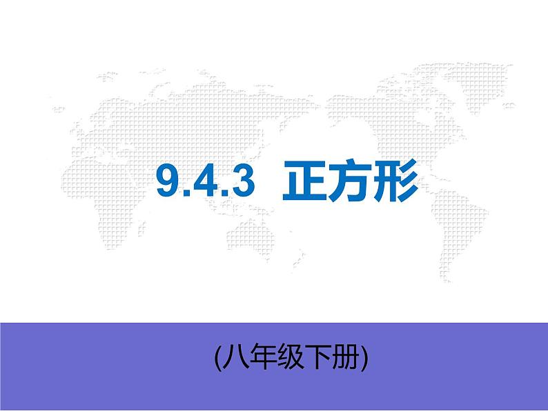 苏科版八年级下册数学 9.4矩形、菱形、正方形（4） 课件第1页