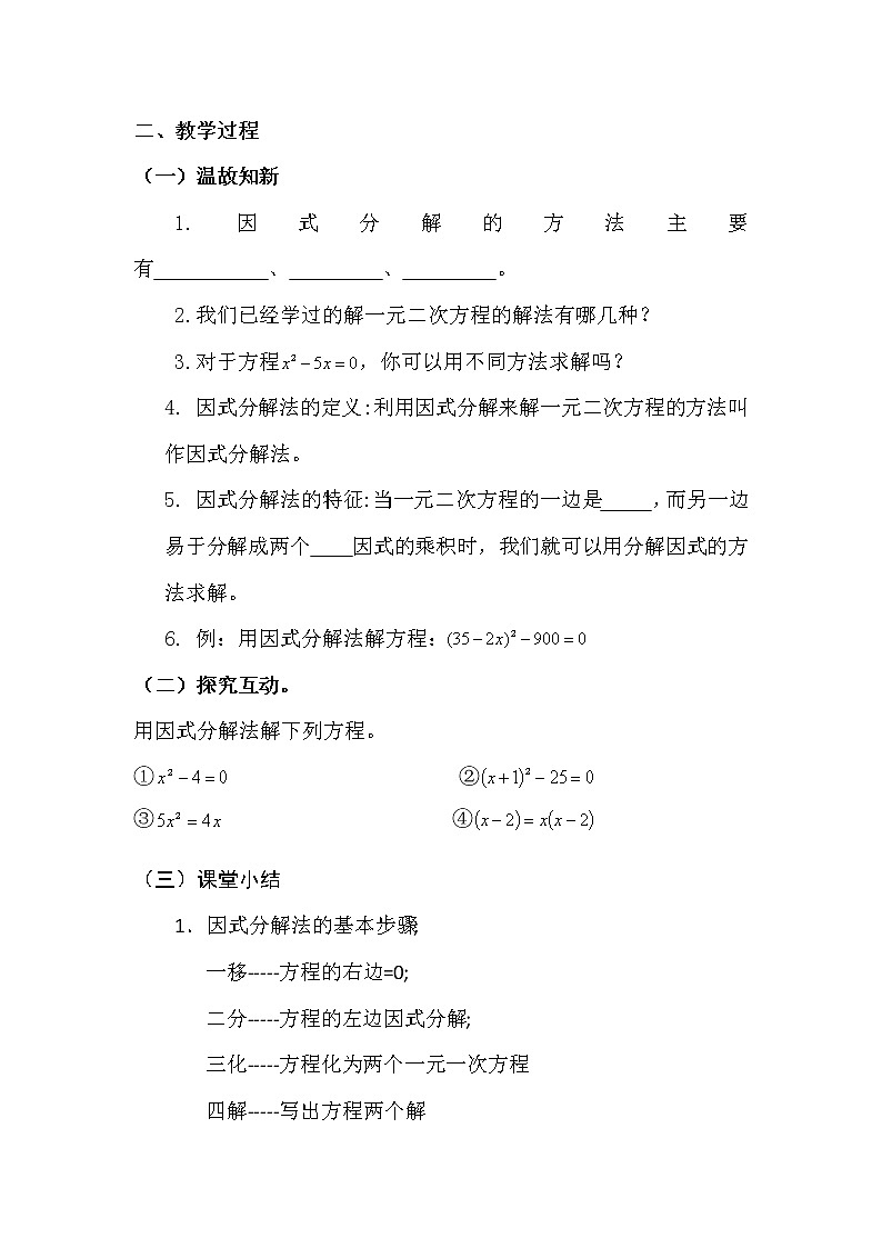 鲁教版（五四制）八年级下册数学 8.4用因式分解法解一元二次方程 教案02