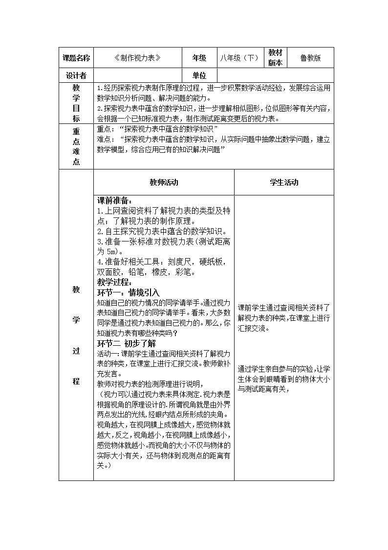 鲁教版（五四制）八年级下册数学 综合与实践 制作视力表 教案01