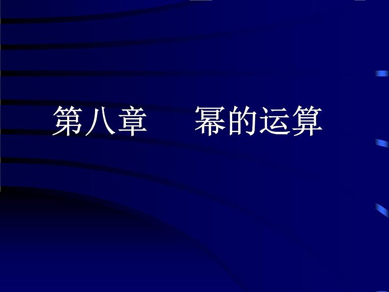 苏科版七年级下册数学课件 8.5小结与思考第1页