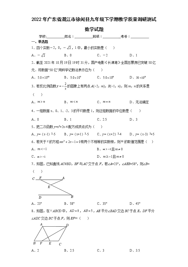 2022年广东省湛江市徐闻县九年级下学期教学质量调研测试数学试题(word版含答案)第1页