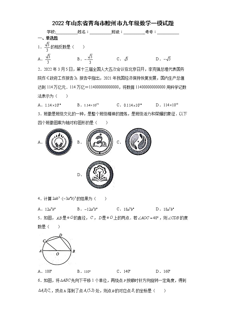 2022年山东省青岛市胶州市九年级数学一模试题(word版含答案)01