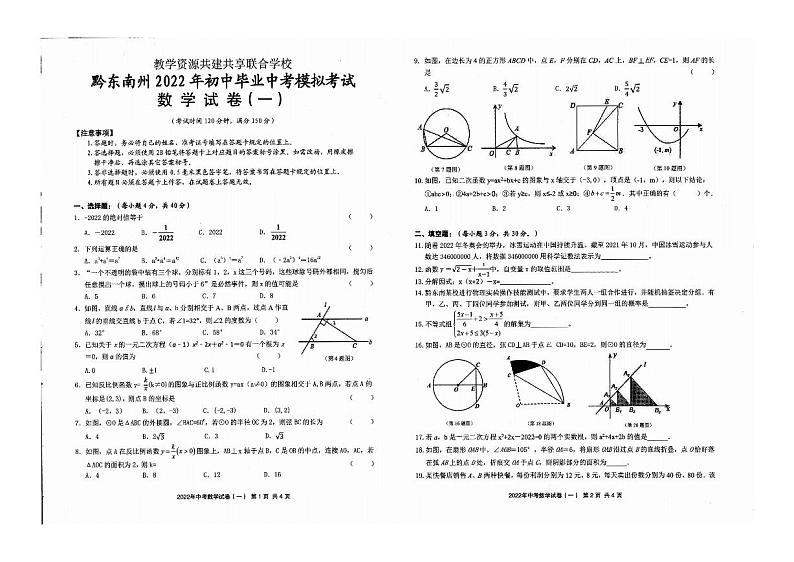 贵州省黔东南州教学资源共建共享联合学校2021-2022学年九年级第一次模拟数学试题01