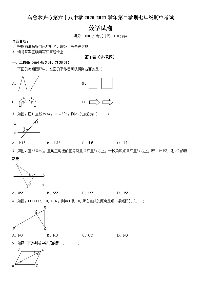 新疆乌鲁木齐市第六十八中学2020-2021学年七年级下学期期中考试数学试卷01