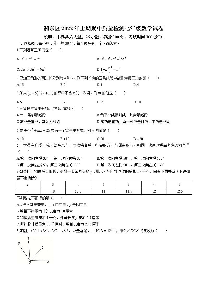 江西省萍乡市湘东区2021-2022学年七年级下学期期中数学试题第1页