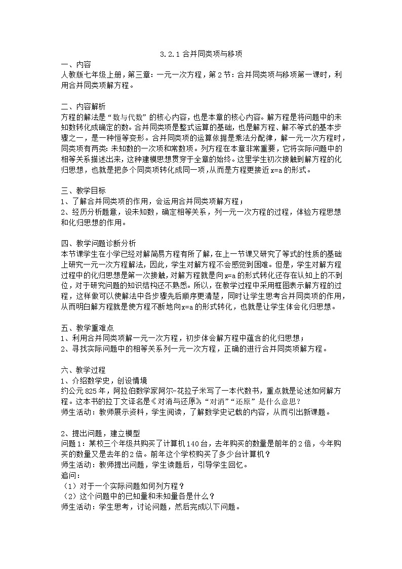 人教版七年级上册--3.2.1合并同类项与移项 教学设计第1页