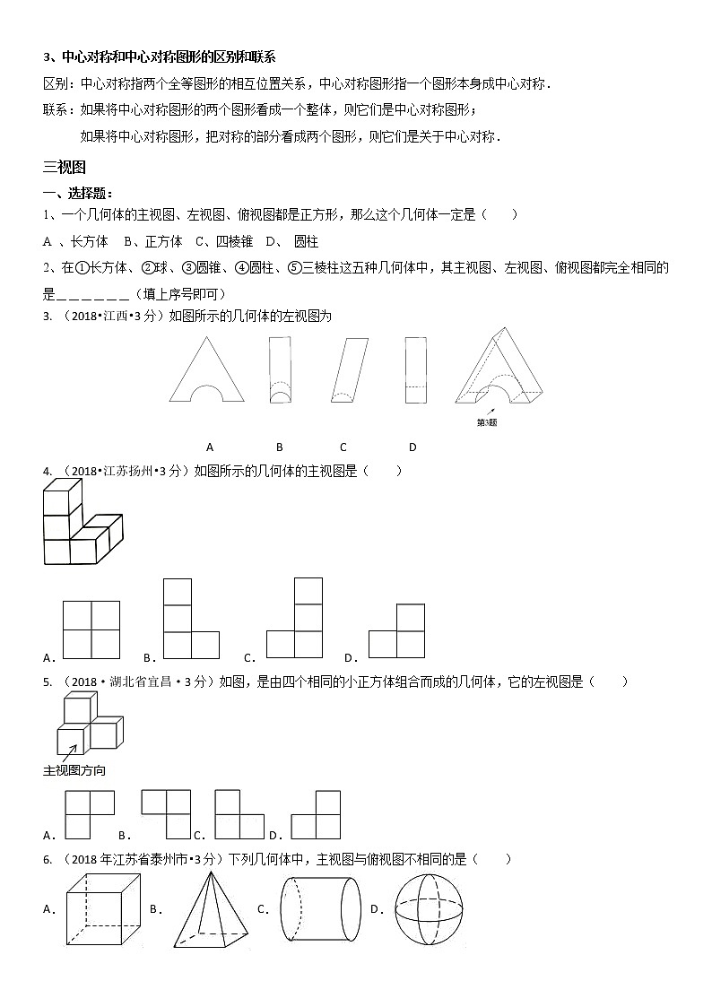 初三一轮复习中下（三视图，平移，对称旋转 ）-无答案学案02